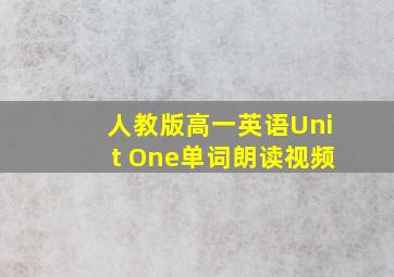 人教版高一英语Unit One单词朗读视频